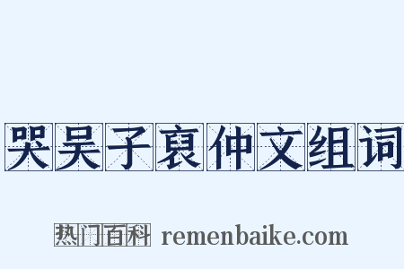 哭吴子裒仲文组词是什么意思的图片